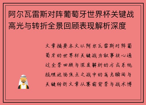 阿尔瓦雷斯对阵葡萄牙世界杯关键战高光与转折全景回顾表现解析深度