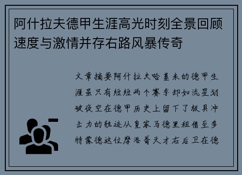 阿什拉夫德甲生涯高光时刻全景回顾速度与激情并存右路风暴传奇