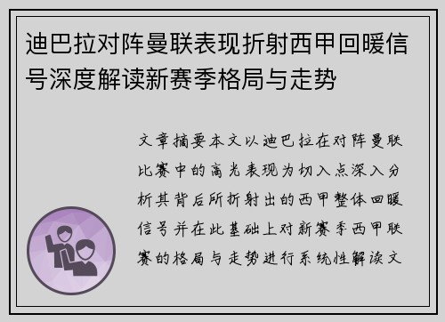 迪巴拉对阵曼联表现折射西甲回暖信号深度解读新赛季格局与走势