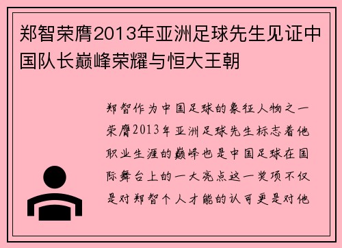 郑智荣膺2013年亚洲足球先生见证中国队长巅峰荣耀与恒大王朝 郑智荣膺2013年亚洲足球先生见证中国队长巅峰荣耀与恒大王朝