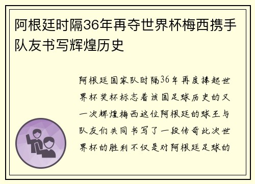 阿根廷时隔36年再夺世界杯梅西携手队友书写辉煌历史
