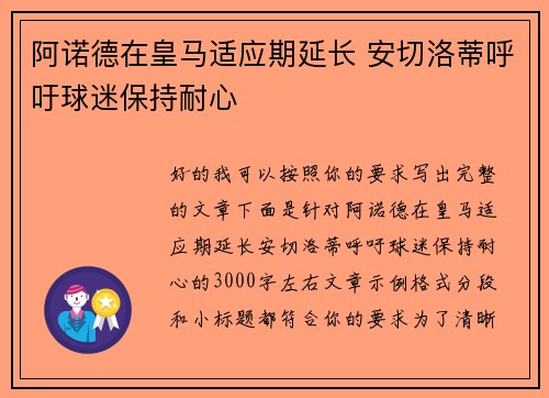 阿诺德在皇马适应期延长 安切洛蒂呼吁球迷保持耐心 阿诺德在皇马适应期延长 安切洛蒂呼吁球迷保持耐心