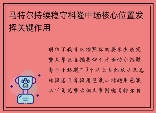马特尔持续稳守科隆中场核心位置发挥关键作用 马特尔持续稳守科隆中场核心位置发挥关键作用