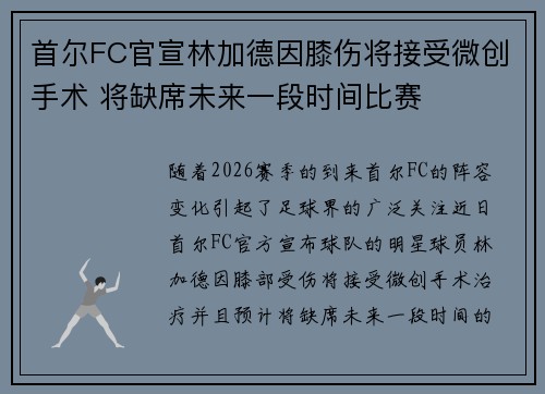 首尔FC官宣林加德因膝伤将接受微创手术 将缺席未来一段时间比赛