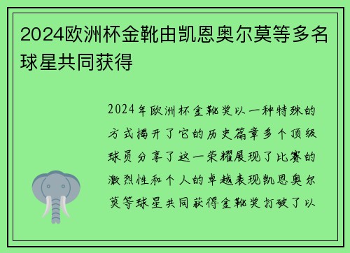 2024欧洲杯金靴由凯恩奥尔莫等多名球星共同获得