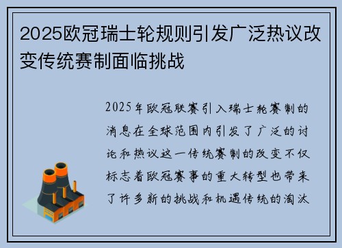 2025欧冠瑞士轮规则引发广泛热议改变传统赛制面临挑战