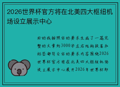 2026世界杯官方将在北美四大枢纽机场设立展示中心