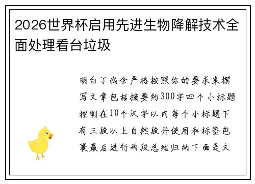 2026世界杯启用先进生物降解技术全面处理看台垃圾