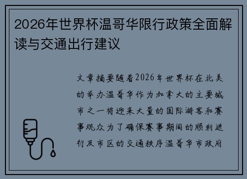 2026年世界杯温哥华限行政策全面解读与交通出行建议