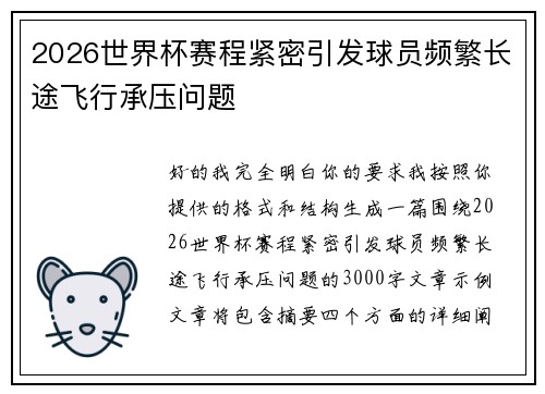 2026世界杯赛程紧密引发球员频繁长途飞行承压问题 2026世界杯赛程紧密引发球员频繁长途飞行承压问题