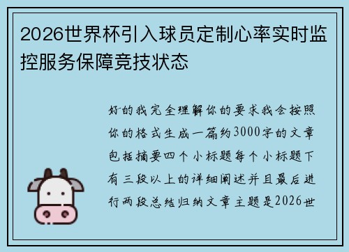 2026世界杯引入球员定制心率实时监控服务保障竞技状态