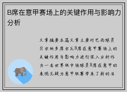 B席在意甲赛场上的关键作用与影响力分析