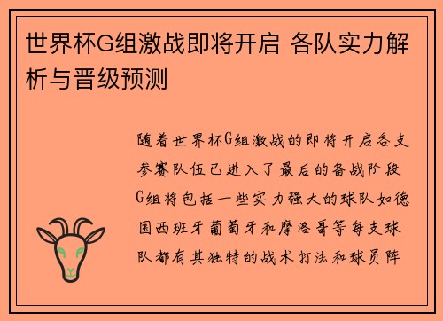 世界杯G组激战即将开启 各队实力解析与晋级预测