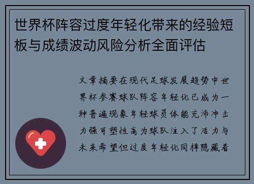 世界杯阵容过度年轻化带来的经验短板与成绩波动风险分析全面评估