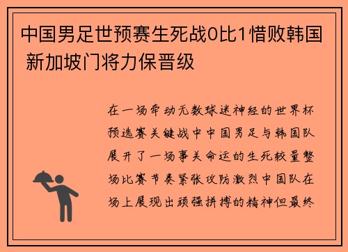 中国男足世预赛生死战0比1惜败韩国 新加坡门将力保晋级 中国男足世预赛生死战0比1惜败韩国 新加坡门将力保晋级