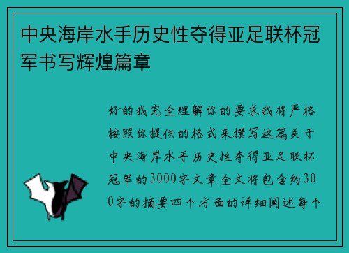 中央海岸水手历史性夺得亚足联杯冠军书写辉煌篇章 中央海岸水手历史性夺得亚足联杯冠军书写辉煌篇章