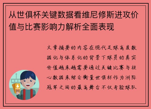 从世俱杯关键数据看维尼修斯进攻价值与比赛影响力解析全面表现