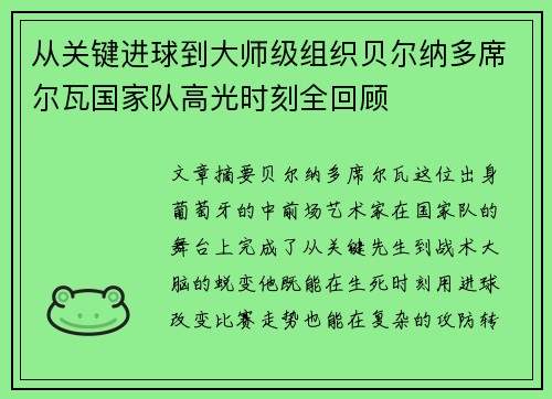 从关键进球到大师级组织贝尔纳多席尔瓦国家队高光时刻全回顾