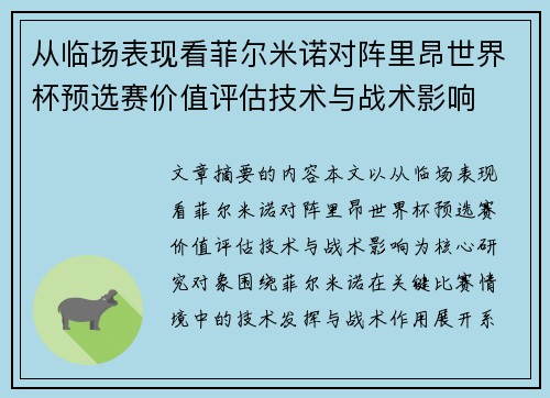 从临场表现看菲尔米诺对阵里昂世界杯预选赛价值评估技术与战术影响