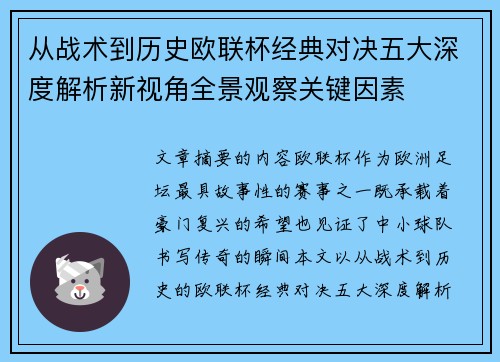 从战术到历史欧联杯经典对决五大深度解析新视角全景观察关键因素