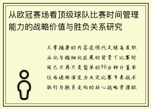 从欧冠赛场看顶级球队比赛时间管理能力的战略价值与胜负关系研究