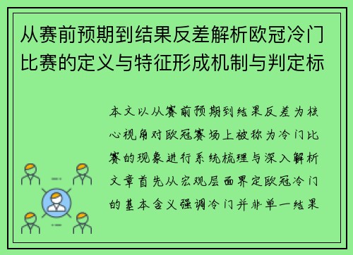 从赛前预期到结果反差解析欧冠冷门比赛的定义与特征形成机制与判定标准