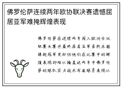 佛罗伦萨连续两年欧协联决赛遗憾屈居亚军难掩辉煌表现