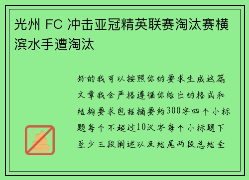 光州 FC 冲击亚冠精英联赛淘汰赛横滨水手遭淘汰