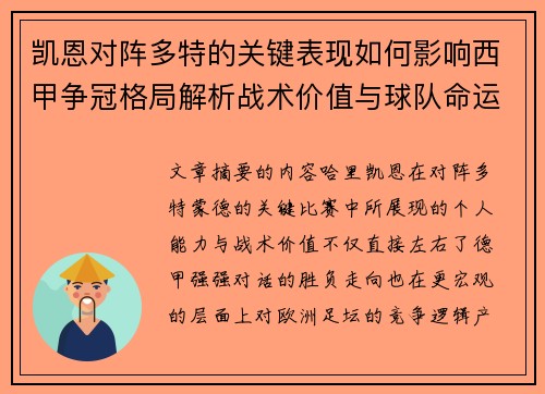 凯恩对阵多特的关键表现如何影响西甲争冠格局解析战术价值与球队命运